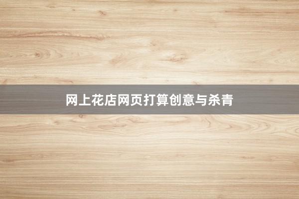 网上花店网页打算创意与杀青