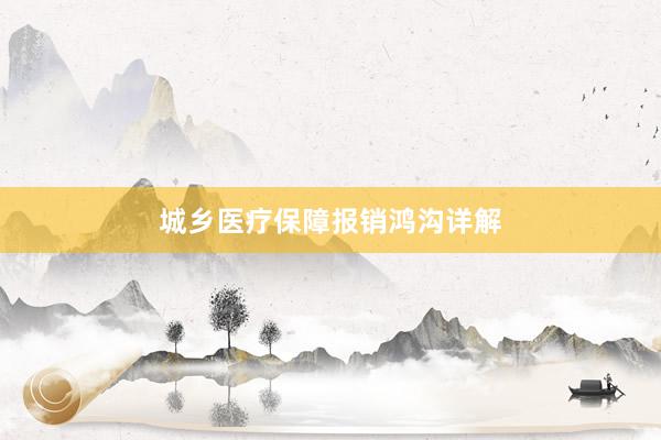 城乡医疗保障报销鸿沟详解