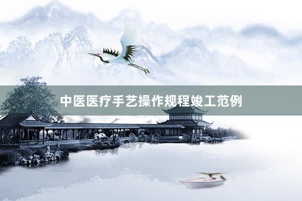 中医医疗手艺操作规程竣工范例