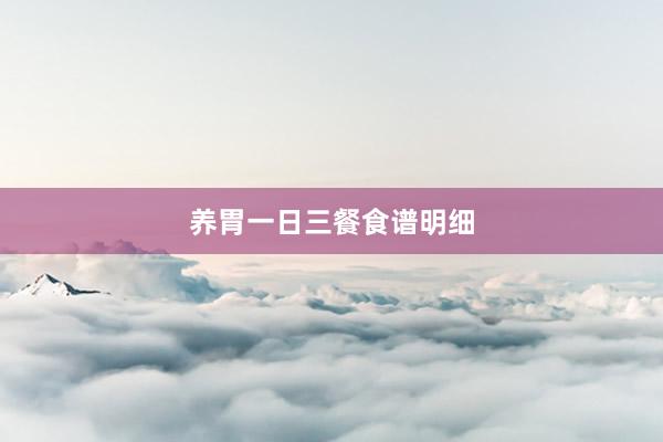 养胃一日三餐食谱明细