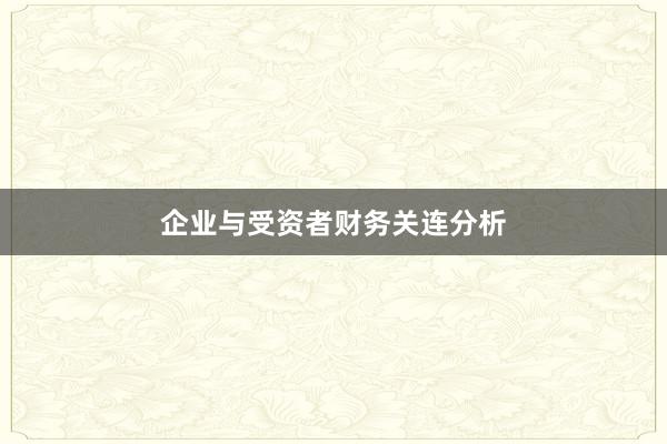 企业与受资者财务关连分析