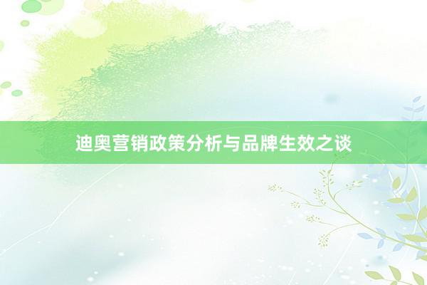 迪奥营销政策分析与品牌生效之谈