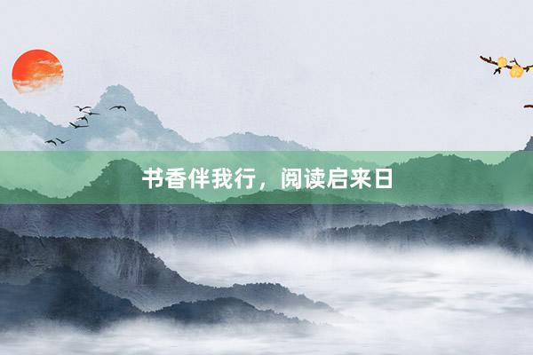 书香伴我行，阅读启来日